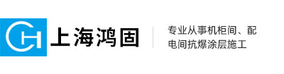 上海鸿固建筑技术有限公司